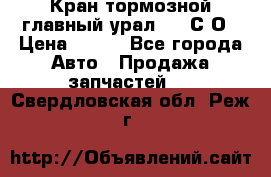 Кран тормозной главный урал 375 С О › Цена ­ 100 - Все города Авто » Продажа запчастей   . Свердловская обл.,Реж г.